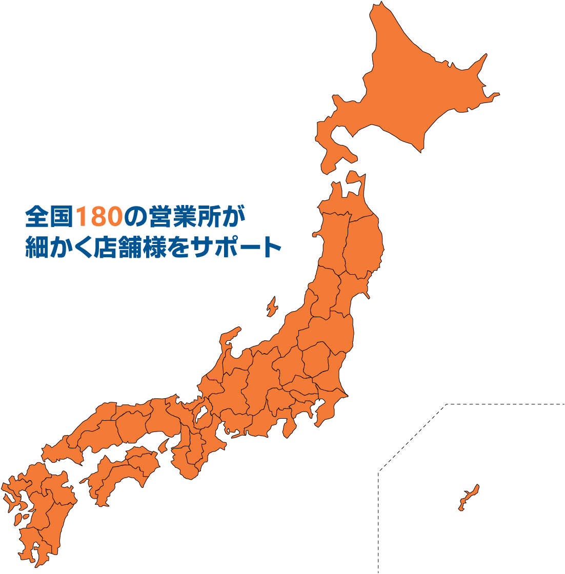 全国100の営業所が細かく店舗様をサポート