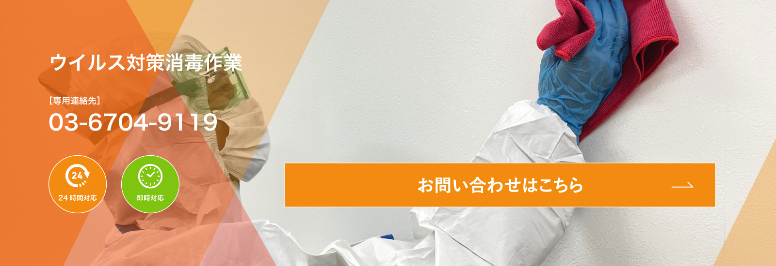 新型コロナウイルス消毒作業 ※24時間・365日・全国対応いたします